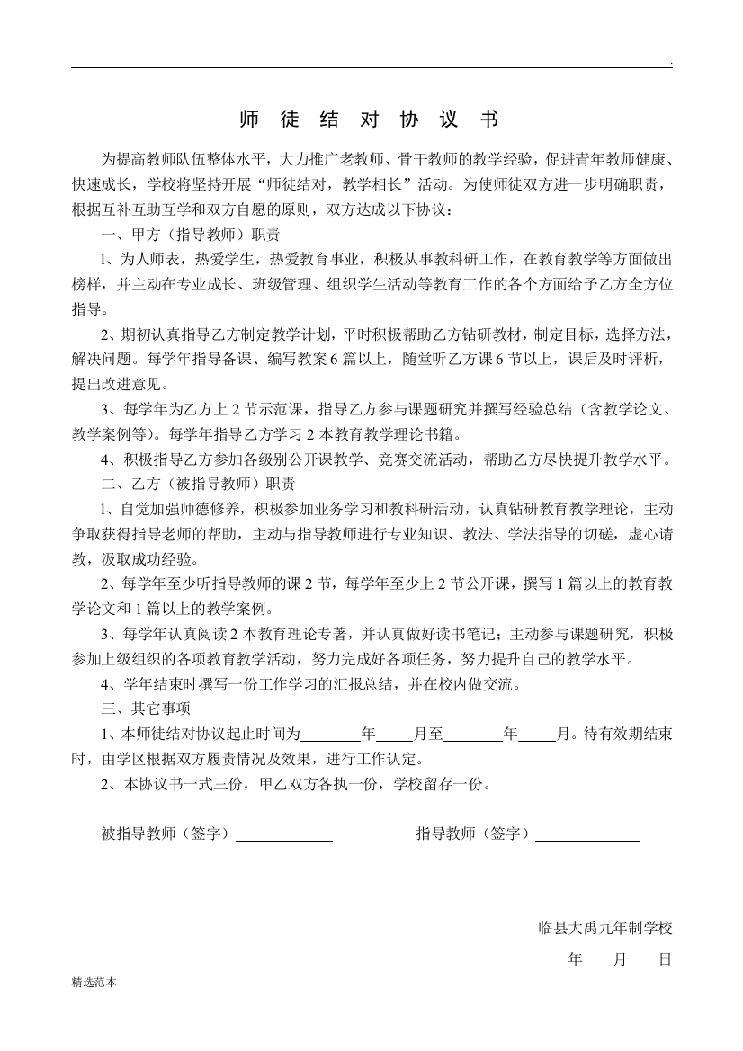 学校师徒结对协议书