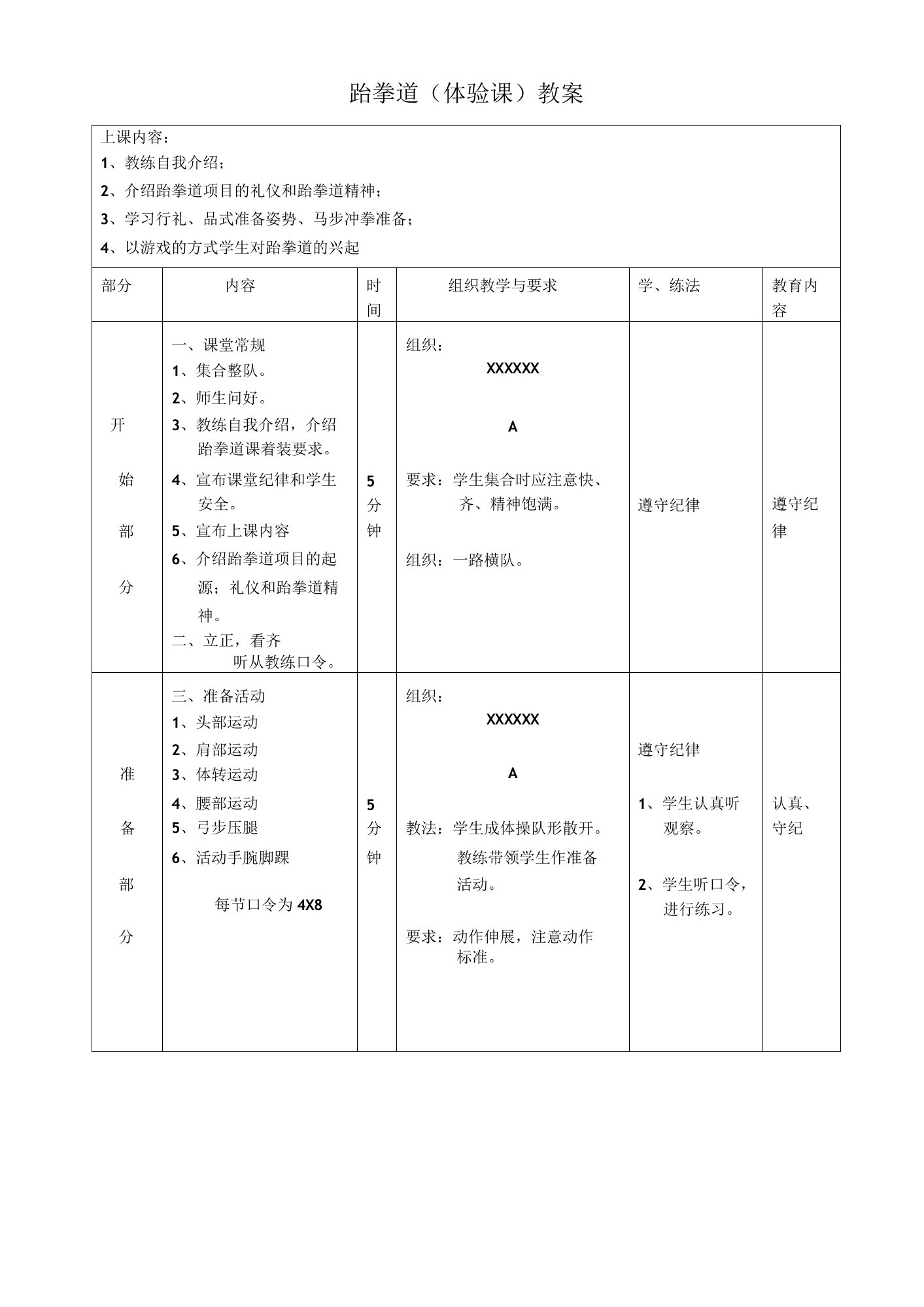 教案跆拳道体验课