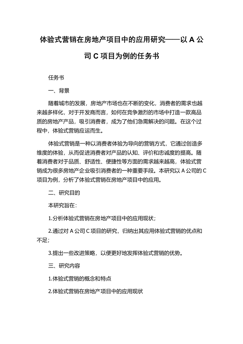 体验式营销在房地产项目中的应用研究——以A公司C项目为例的任务书