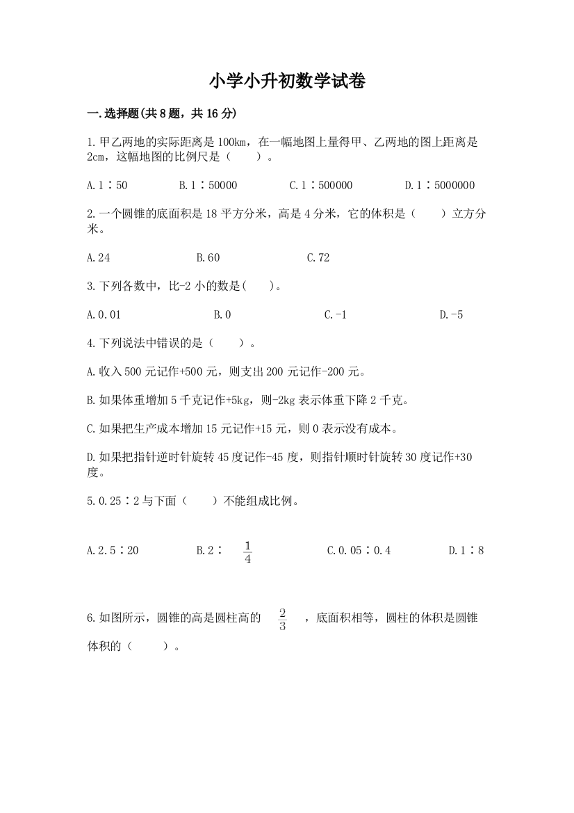 小学小升初数学试卷附精品答案