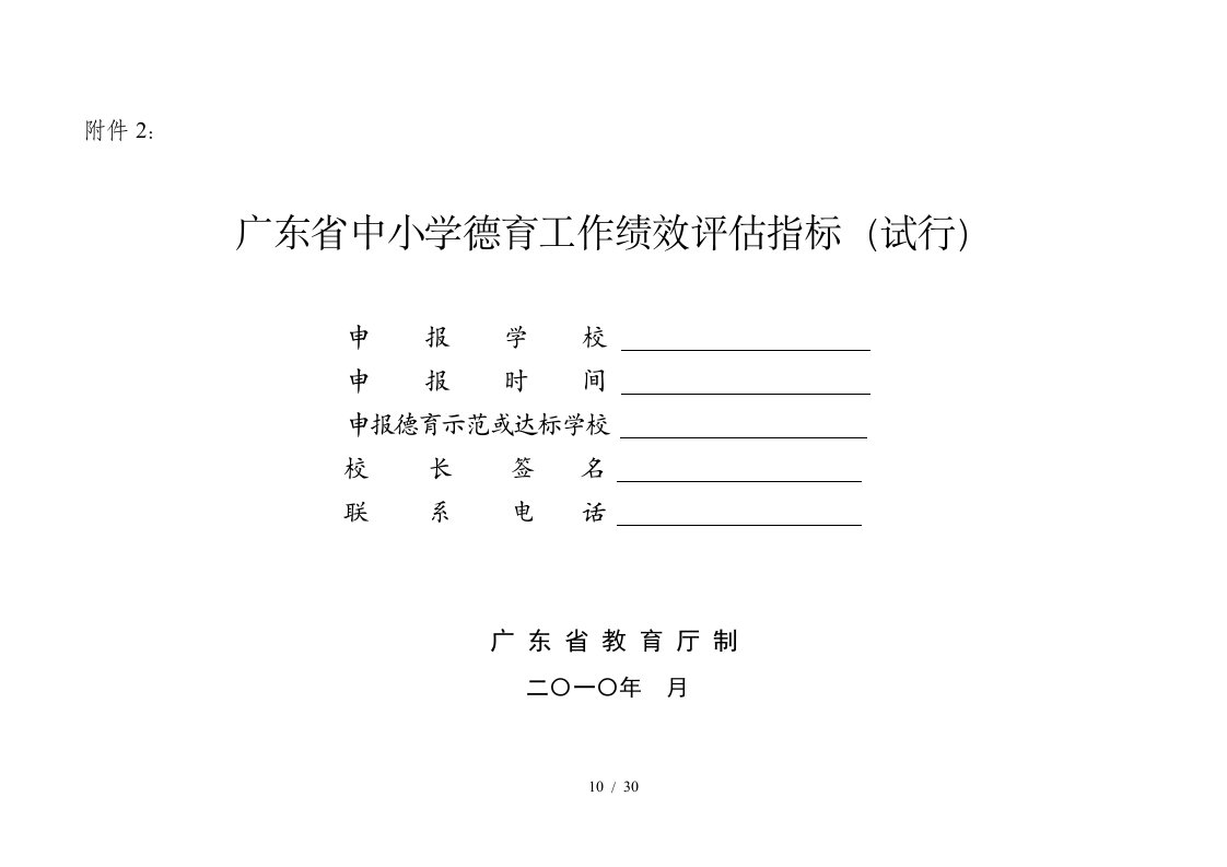 广东省中小学德育工作绩效评估指标