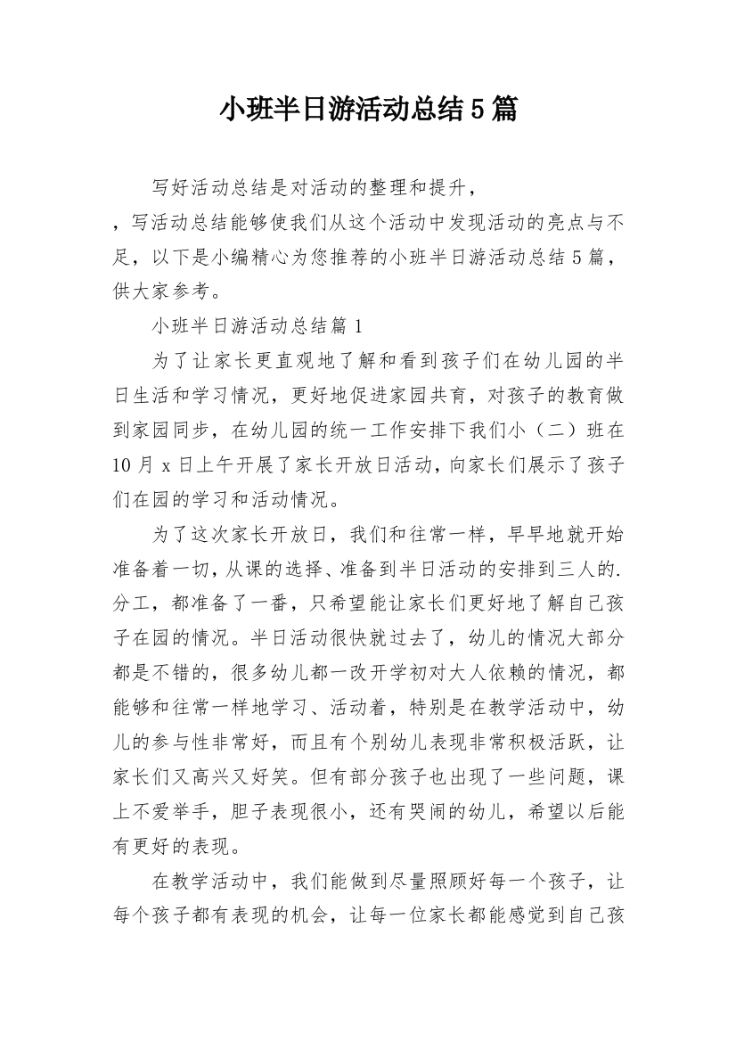 小班半日游活动总结5篇