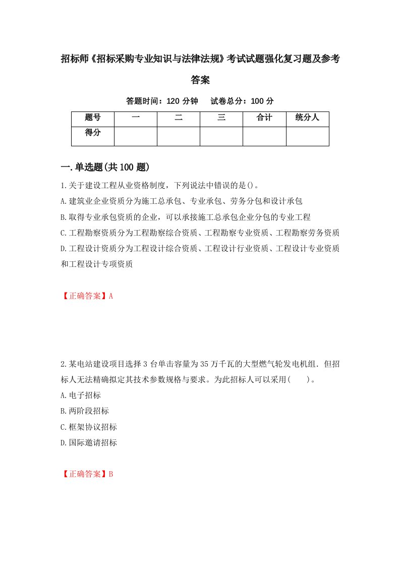 招标师招标采购专业知识与法律法规考试试题强化复习题及参考答案85