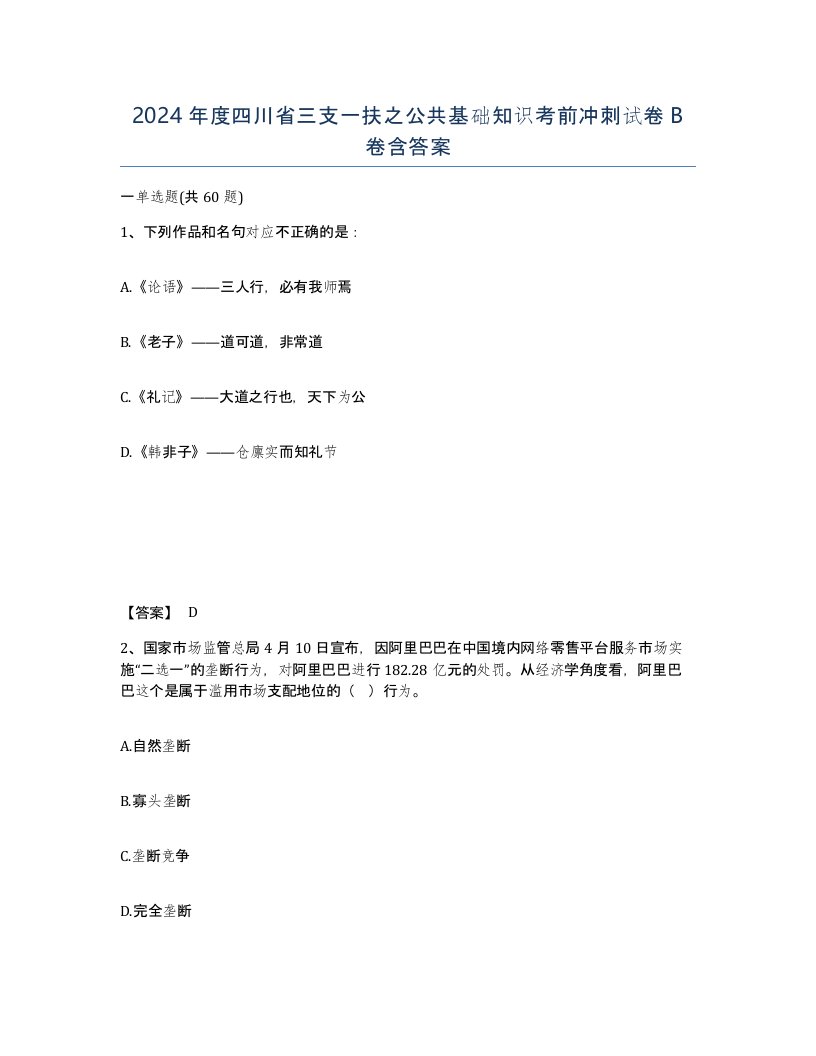 2024年度四川省三支一扶之公共基础知识考前冲刺试卷B卷含答案