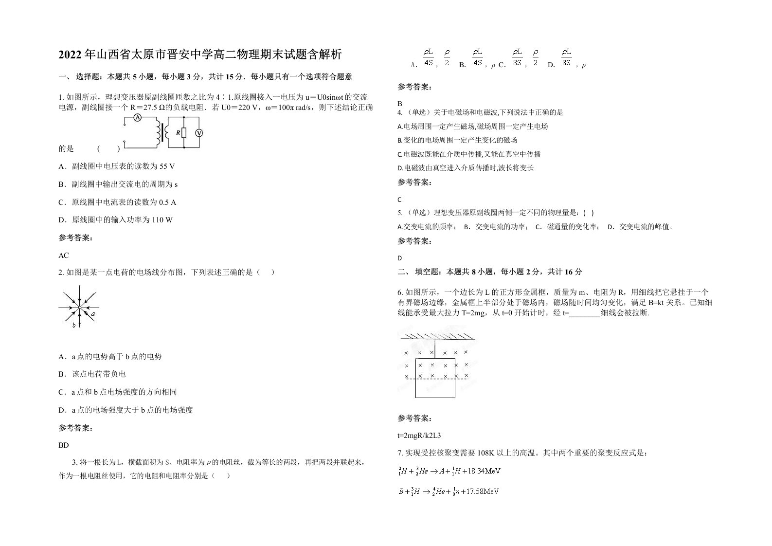 2022年山西省太原市晋安中学高二物理期末试题含解析