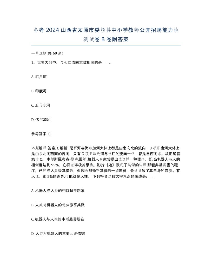 备考2024山西省太原市娄烦县中小学教师公开招聘能力检测试卷B卷附答案