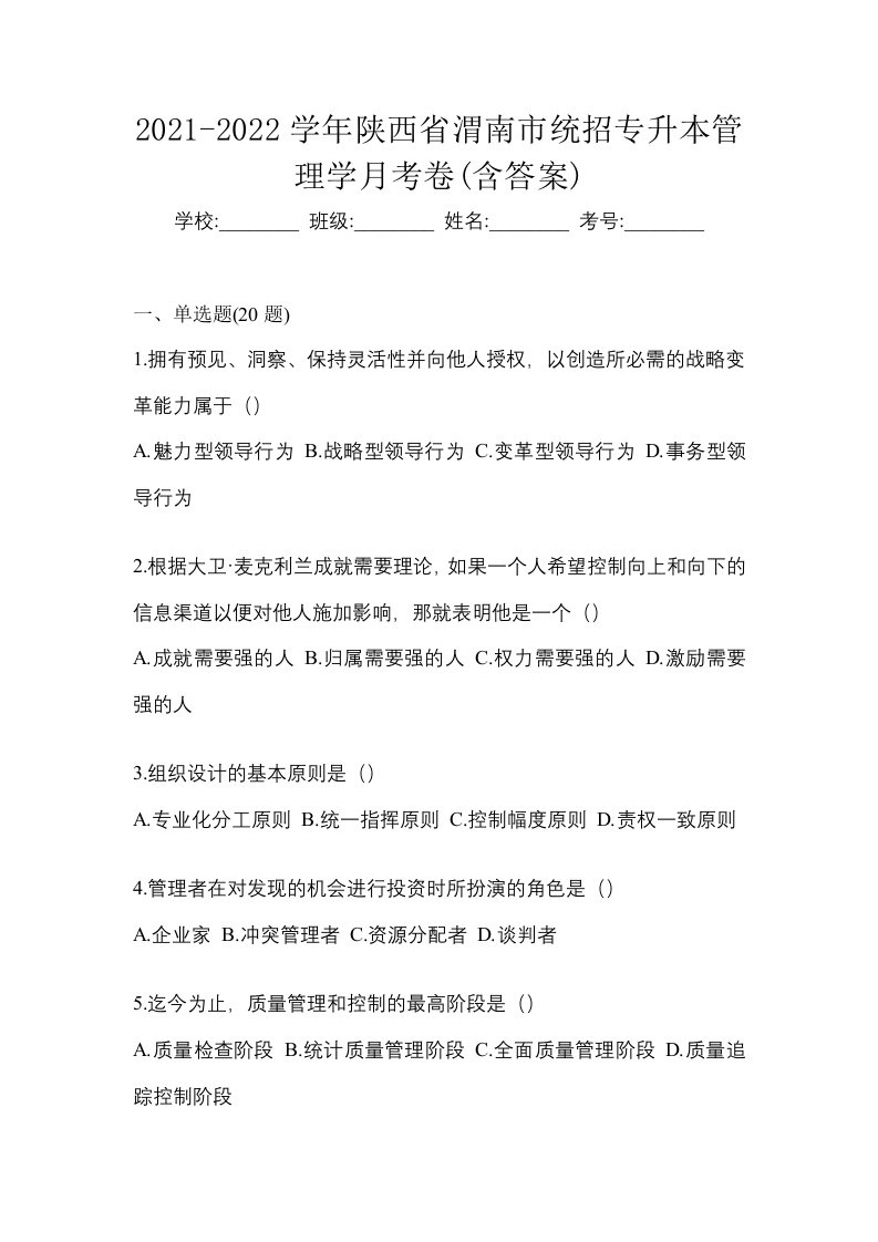 2021-2022学年陕西省渭南市统招专升本管理学月考卷含答案