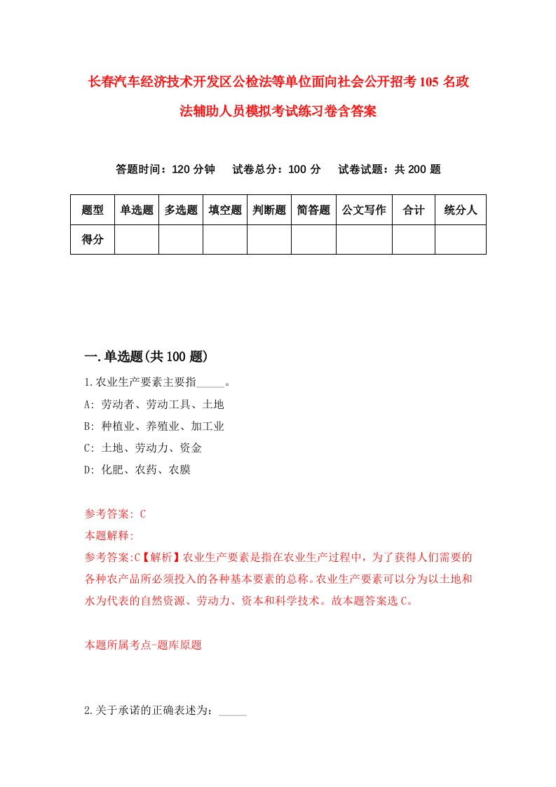 长春汽车经济技术开发区公检法等单位面向社会公开招考105名政法辅助人员模拟考试练习卷含答案[4]