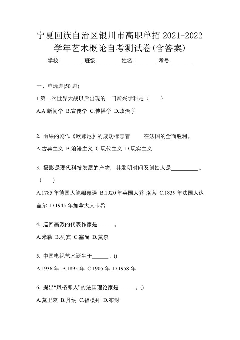 宁夏回族自治区银川市高职单招2021-2022学年艺术概论自考测试卷含答案