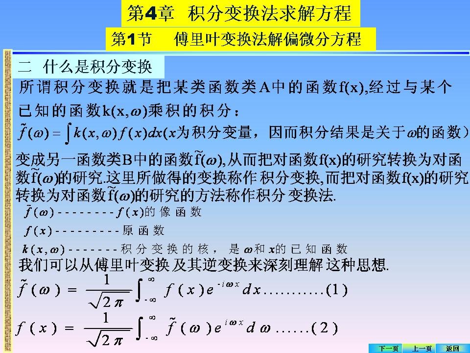 数学物理方程第四章傅里叶变换法求解偏微分方程ppt课件