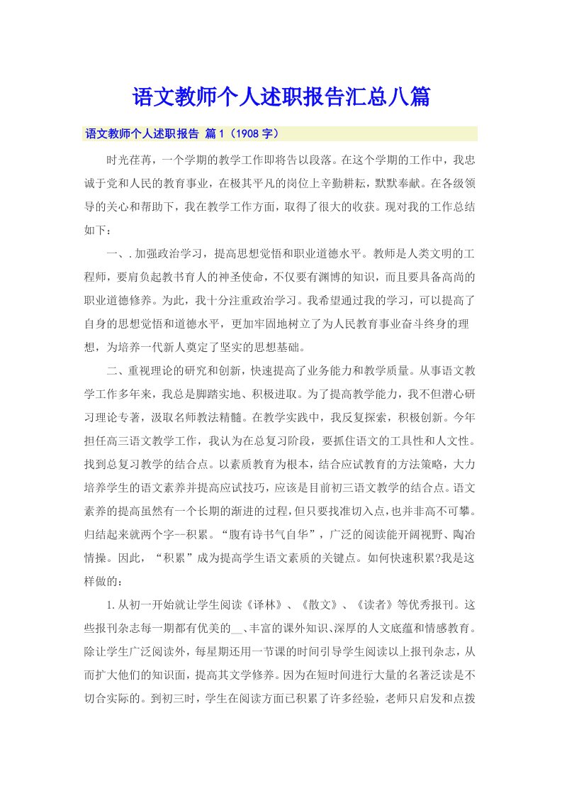 语文教师个人述职报告汇总八篇