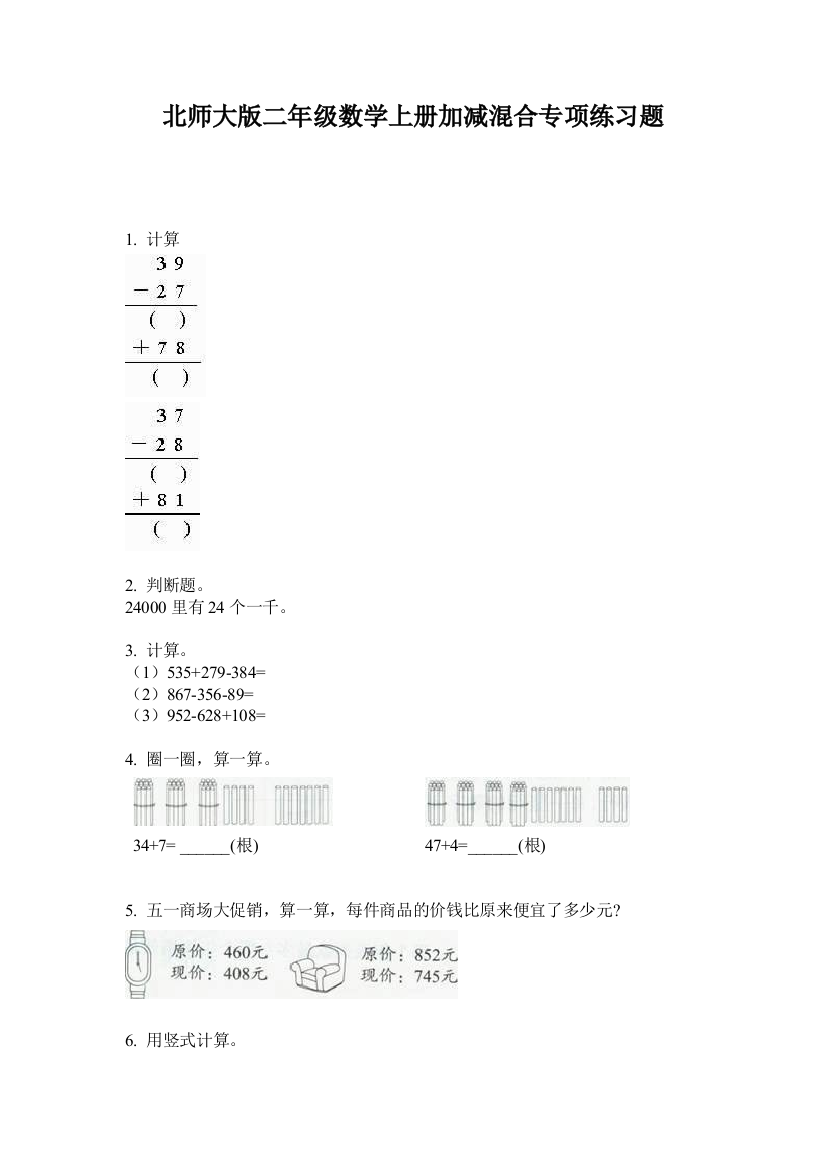 北师大版二年级数学上册加减混合专项练习题