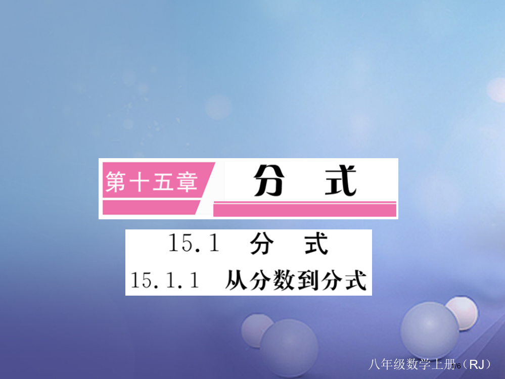 八年级数学上册15.1.1从分数到分式全国公开课一等奖百校联赛微课赛课特等奖PPT课件