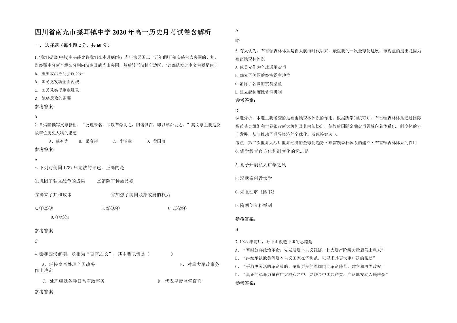 四川省南充市搽耳镇中学2020年高一历史月考试卷含解析