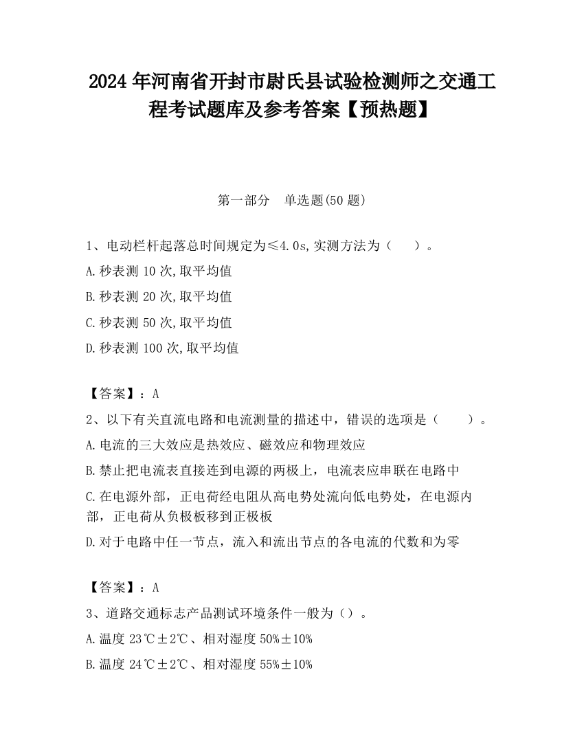 2024年河南省开封市尉氏县试验检测师之交通工程考试题库及参考答案【预热题】