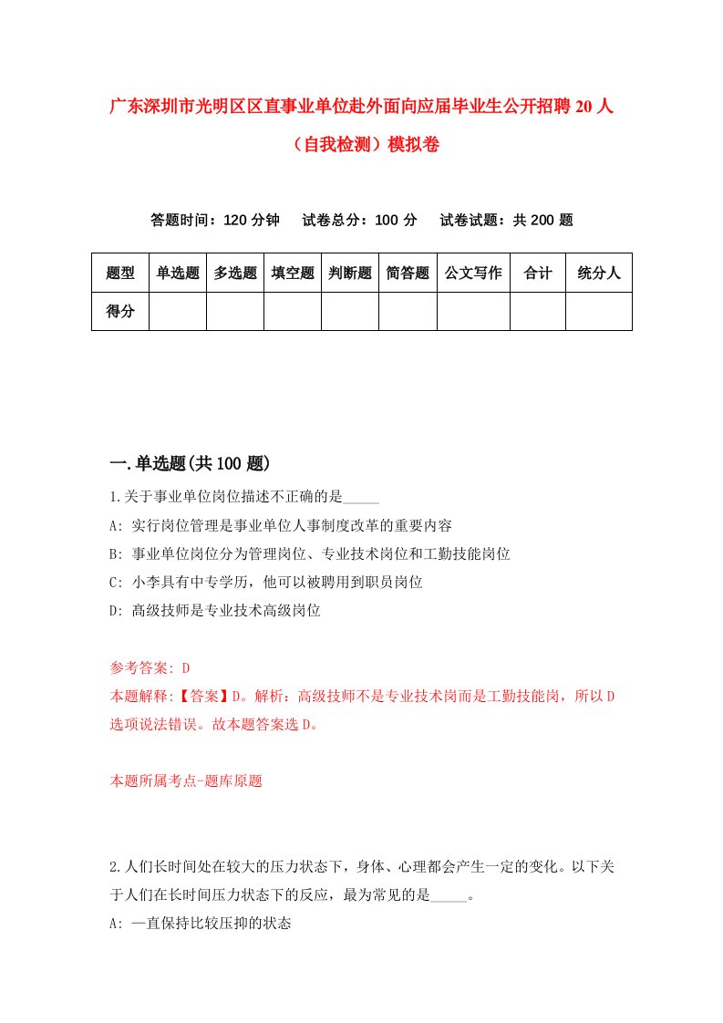 广东深圳市光明区区直事业单位赴外面向应届毕业生公开招聘20人自我检测模拟卷第4期