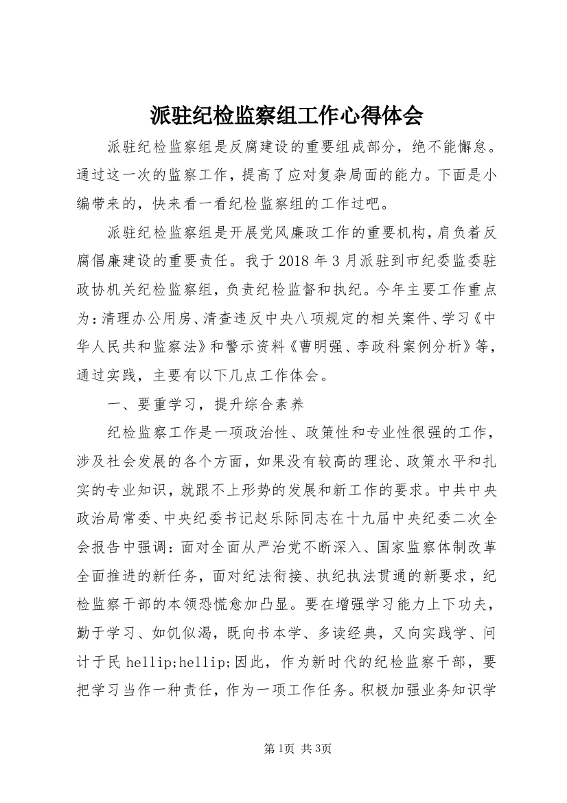 派驻纪检监察组工作心得体会