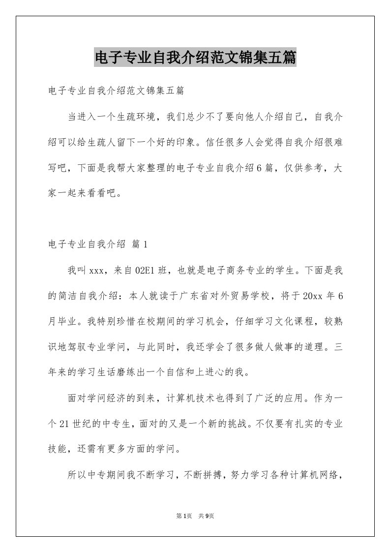 电子专业自我介绍范文锦集五篇