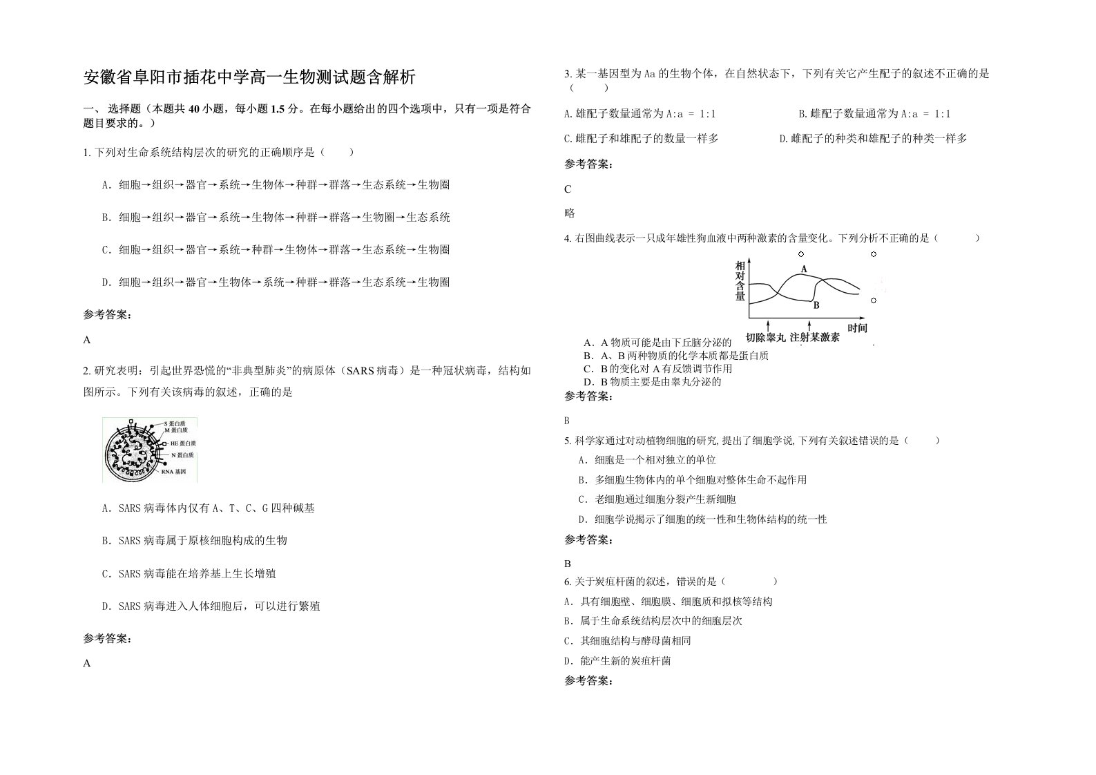 安徽省阜阳市插花中学高一生物测试题含解析