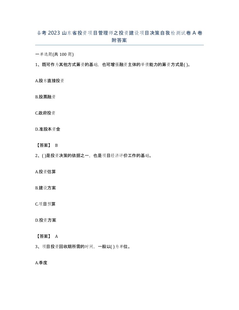 备考2023山东省投资项目管理师之投资建设项目决策自我检测试卷A卷附答案