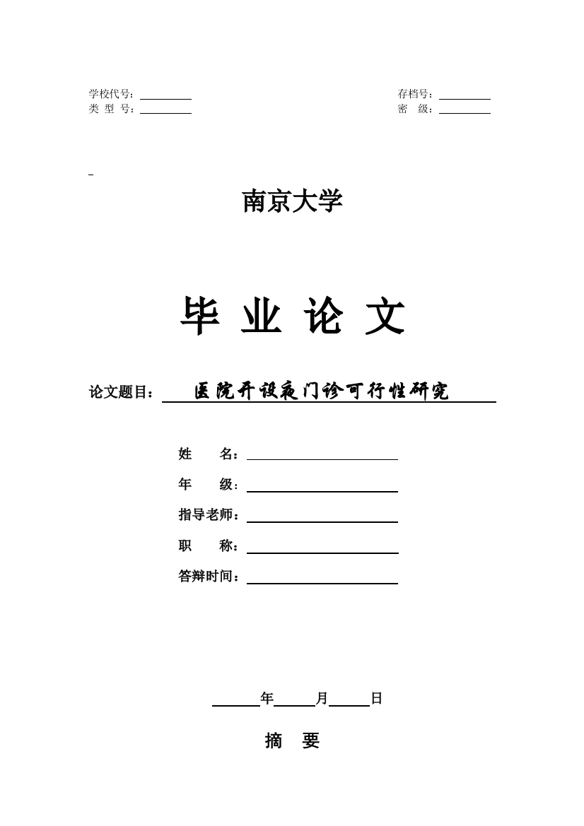 毕业设计-医院开设夜门诊投资建设可行性研究