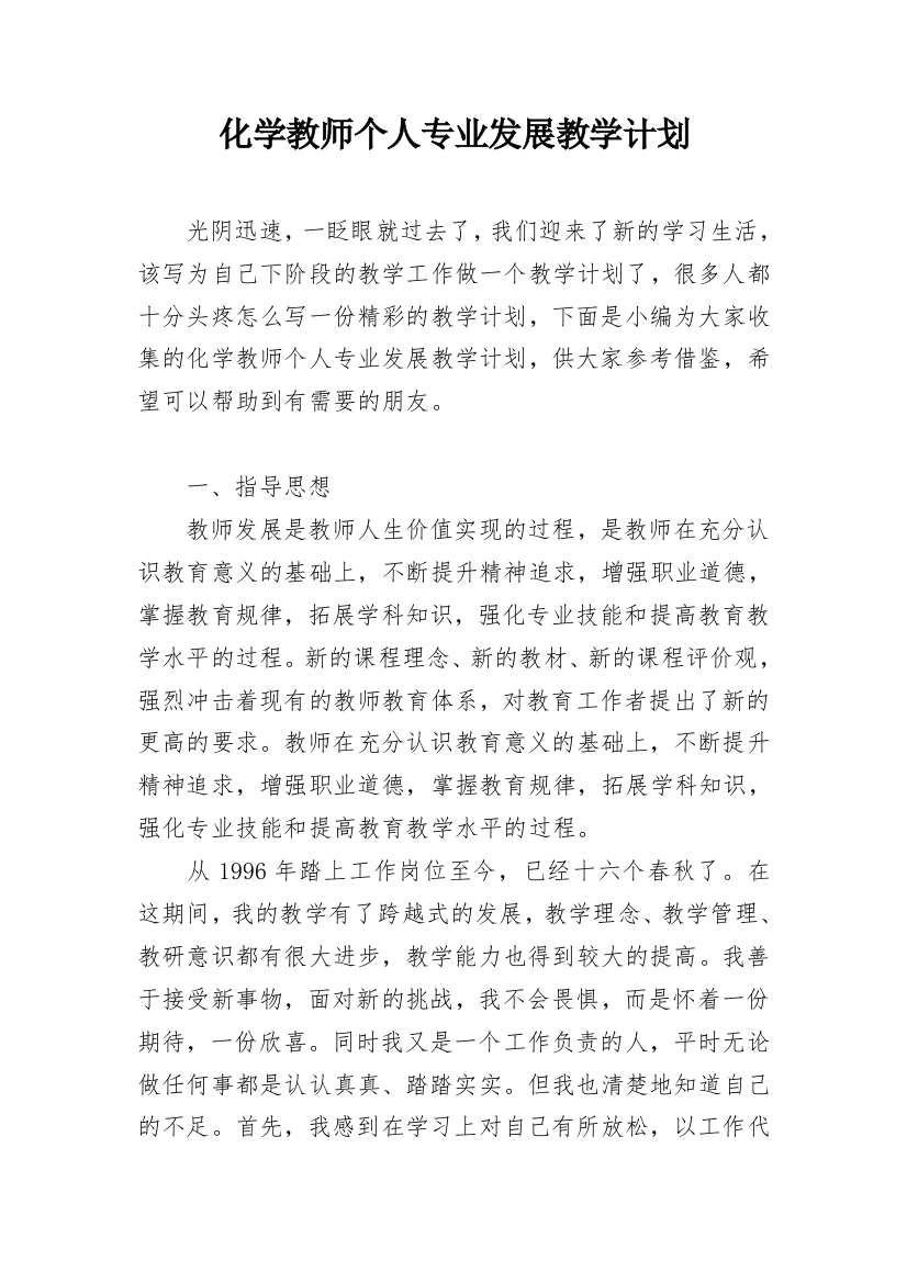 化学教师个人专业发展教学计划