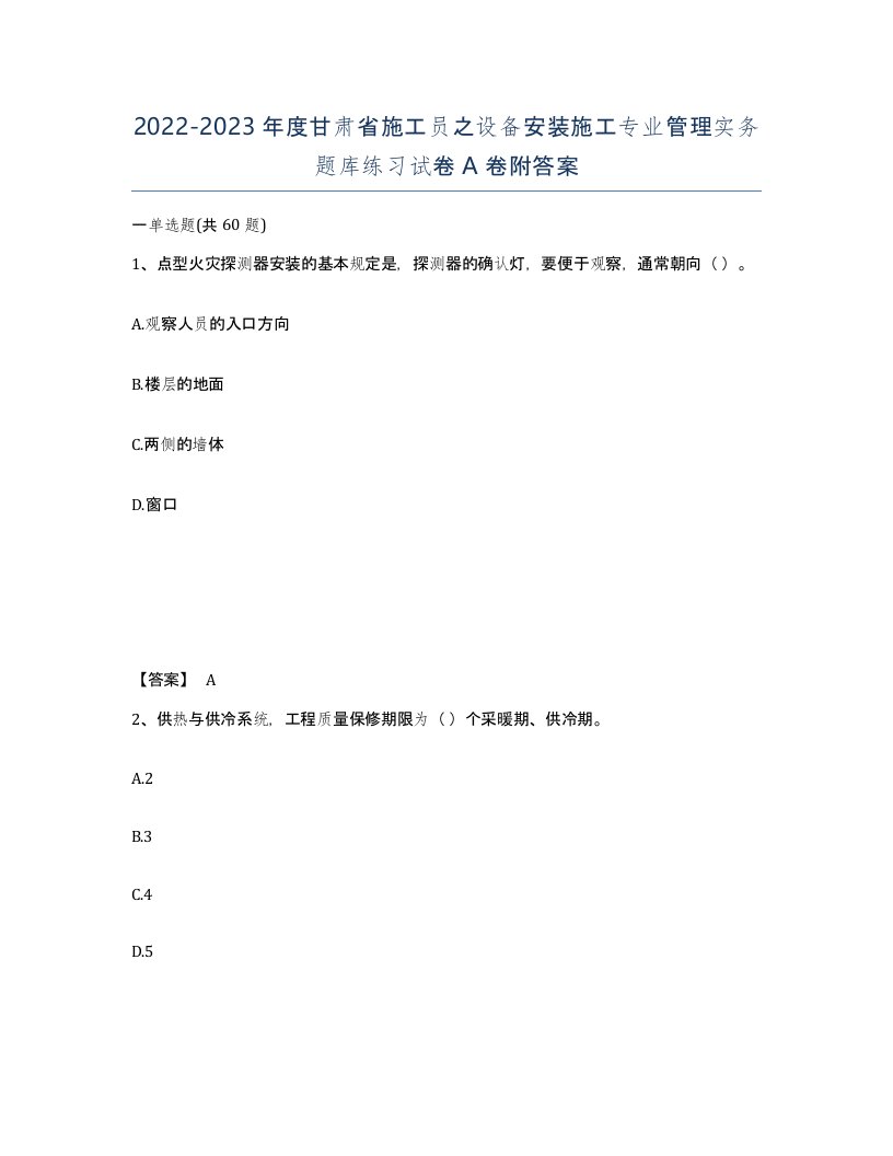 2022-2023年度甘肃省施工员之设备安装施工专业管理实务题库练习试卷A卷附答案