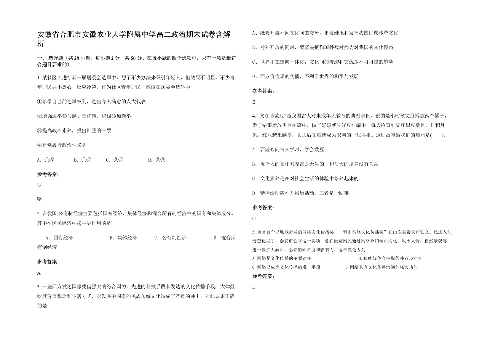 安徽省合肥市安徽农业大学附属中学高二政治期末试卷含解析