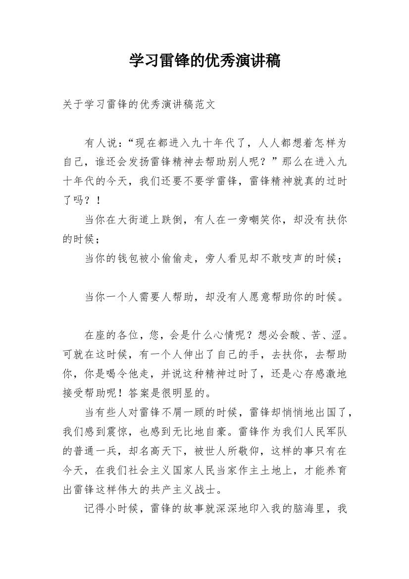 学习雷锋的优秀演讲稿