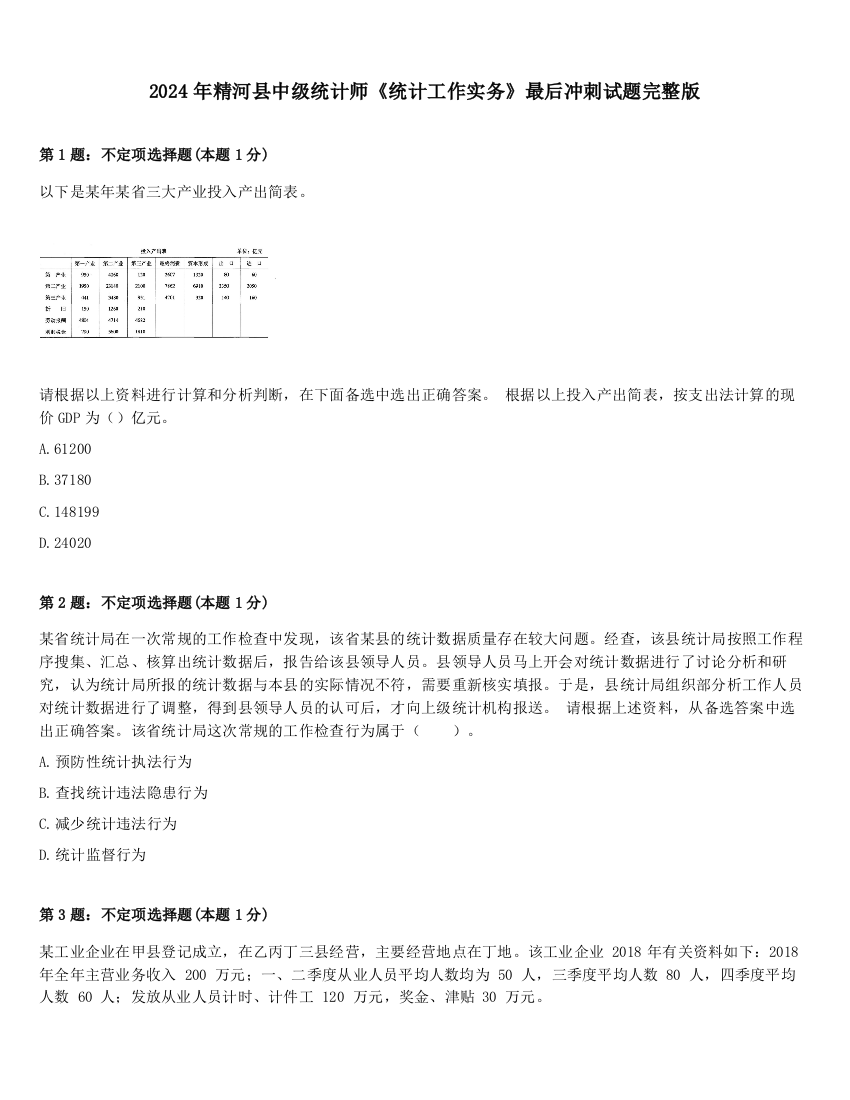 2024年精河县中级统计师《统计工作实务》最后冲刺试题完整版