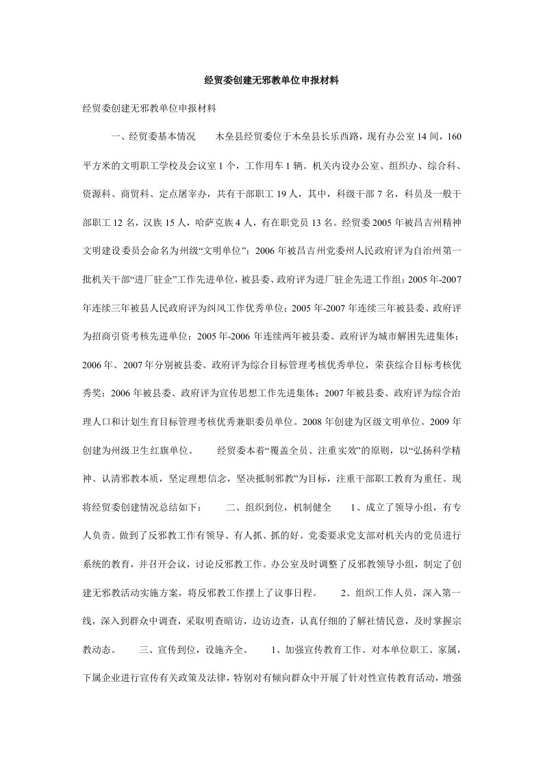 经贸委创建无邪教单位申报材料.doc