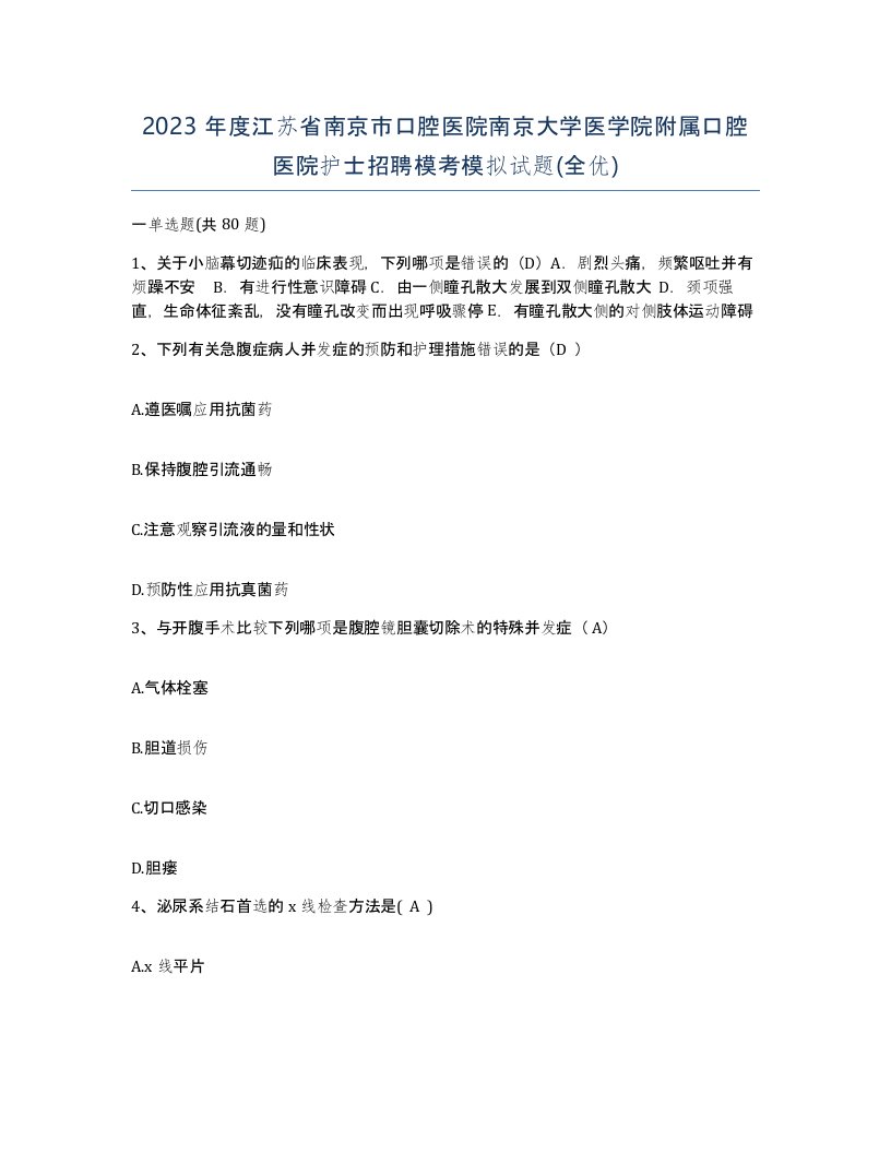 2023年度江苏省南京市口腔医院南京大学医学院附属口腔医院护士招聘模考模拟试题全优