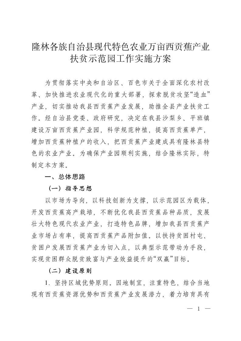 隆林各族自治现代特色农业万亩西贡蕉产业扶贫示范园工作