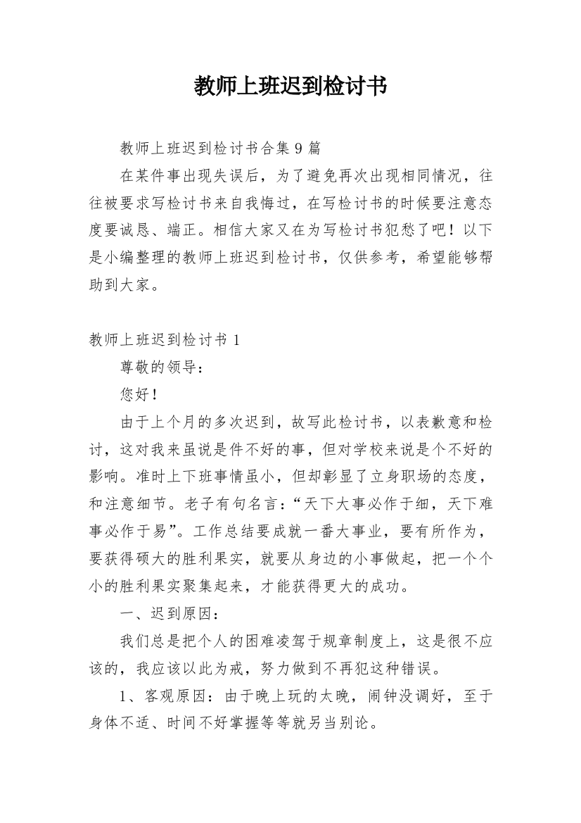 教师上班迟到检讨书_23