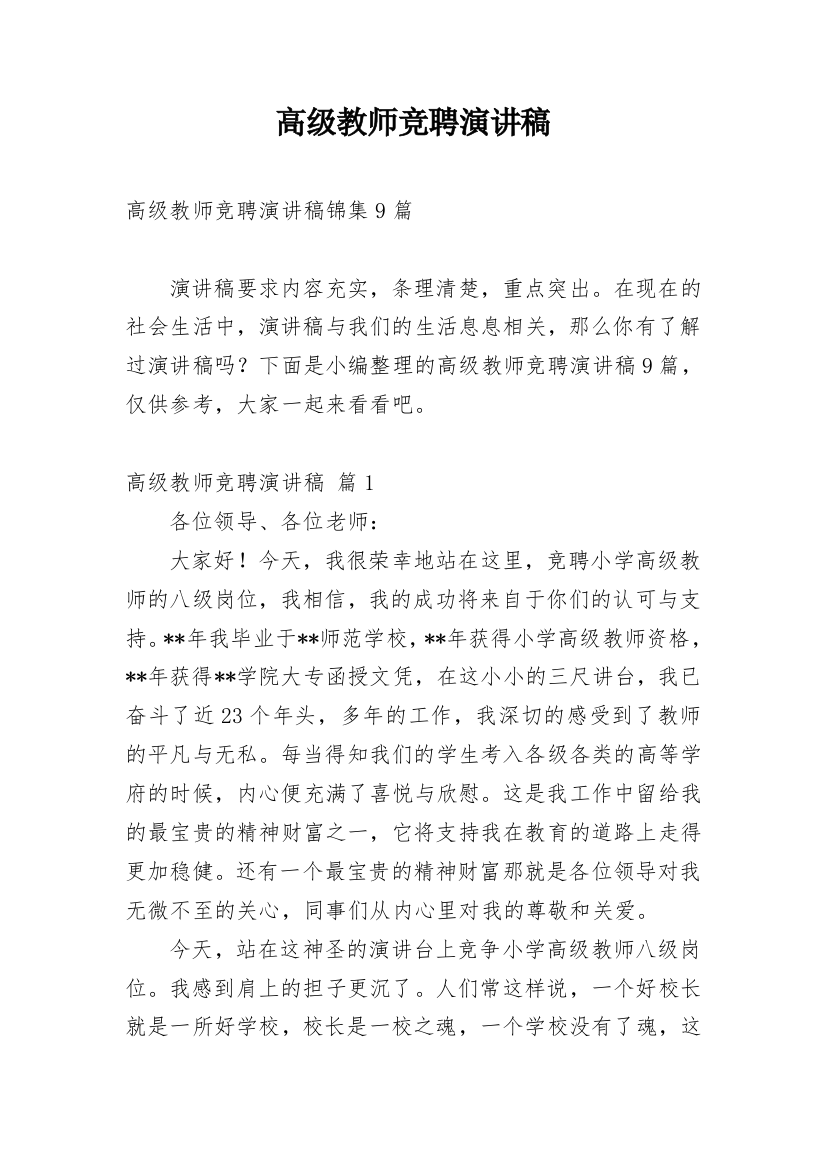 高级教师竞聘演讲稿_90