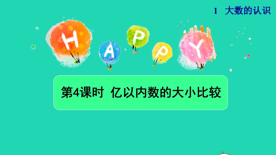 2021四年级数学上册1大数的认识1.1亿以内数的认识第4课时亿以内数的大小比较授课课件新人教版