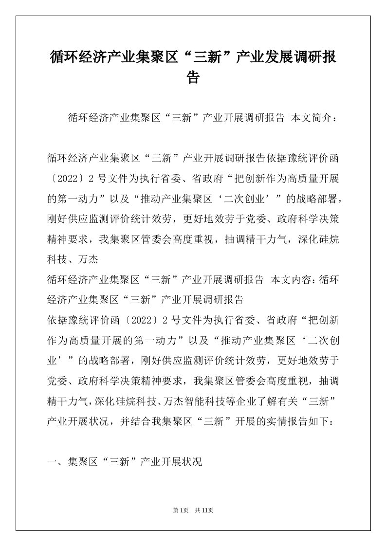 循环经济产业集聚区“三新”产业发展调研报告