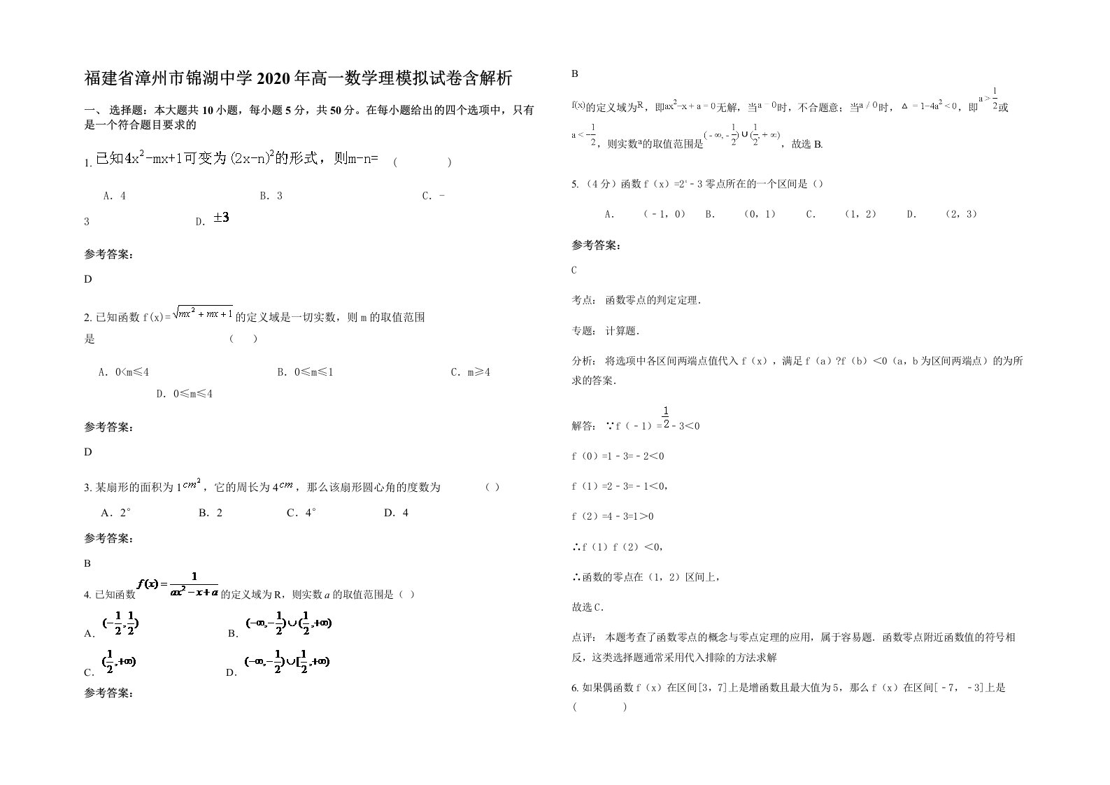 福建省漳州市锦湖中学2020年高一数学理模拟试卷含解析