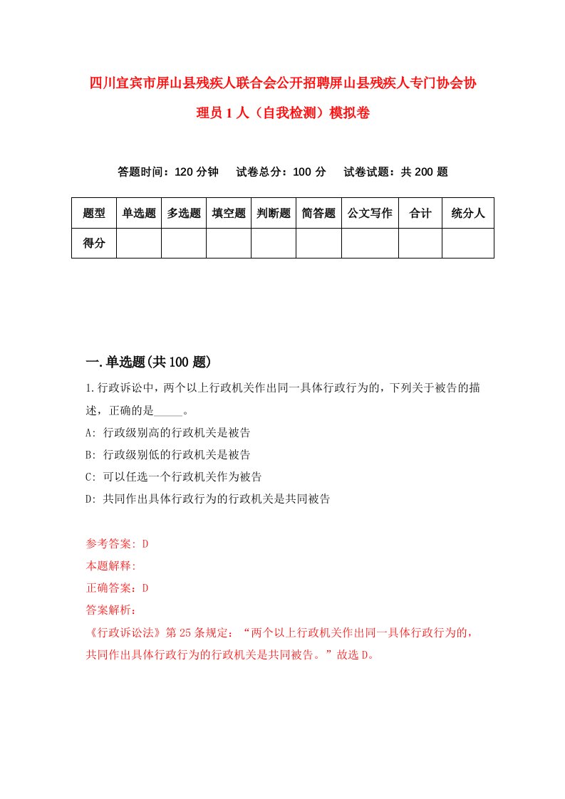 四川宜宾市屏山县残疾人联合会公开招聘屏山县残疾人专门协会协理员1人自我检测模拟卷第3套