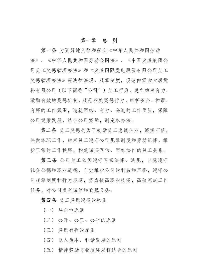 公司员工奖惩管理办法