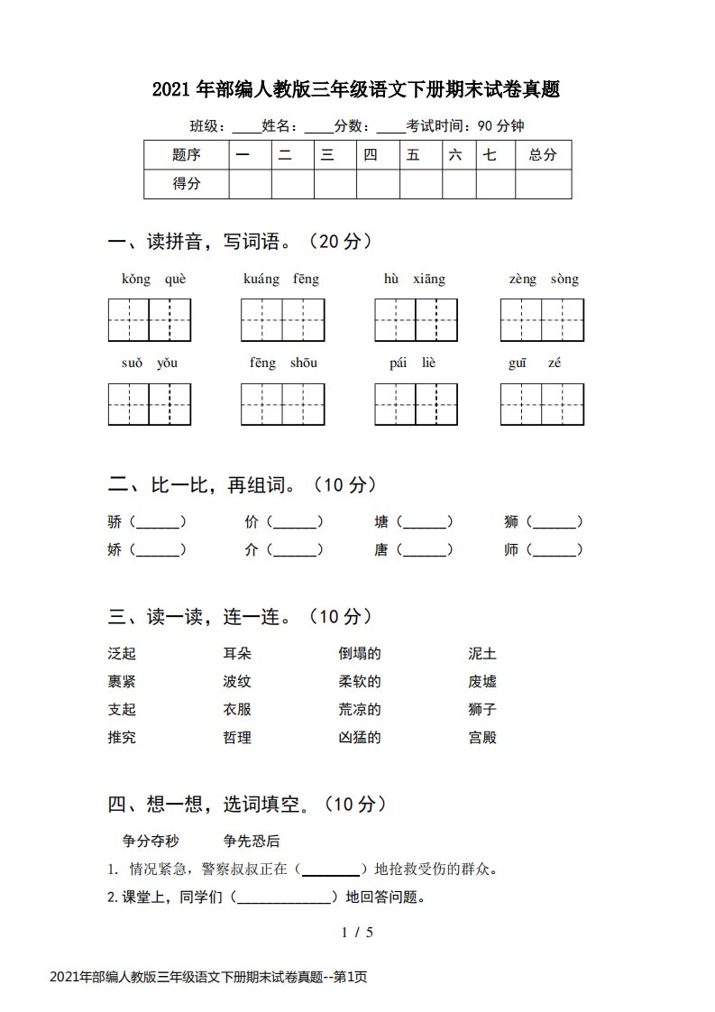 2021年部编人教版三年级语文下册期末试卷真题