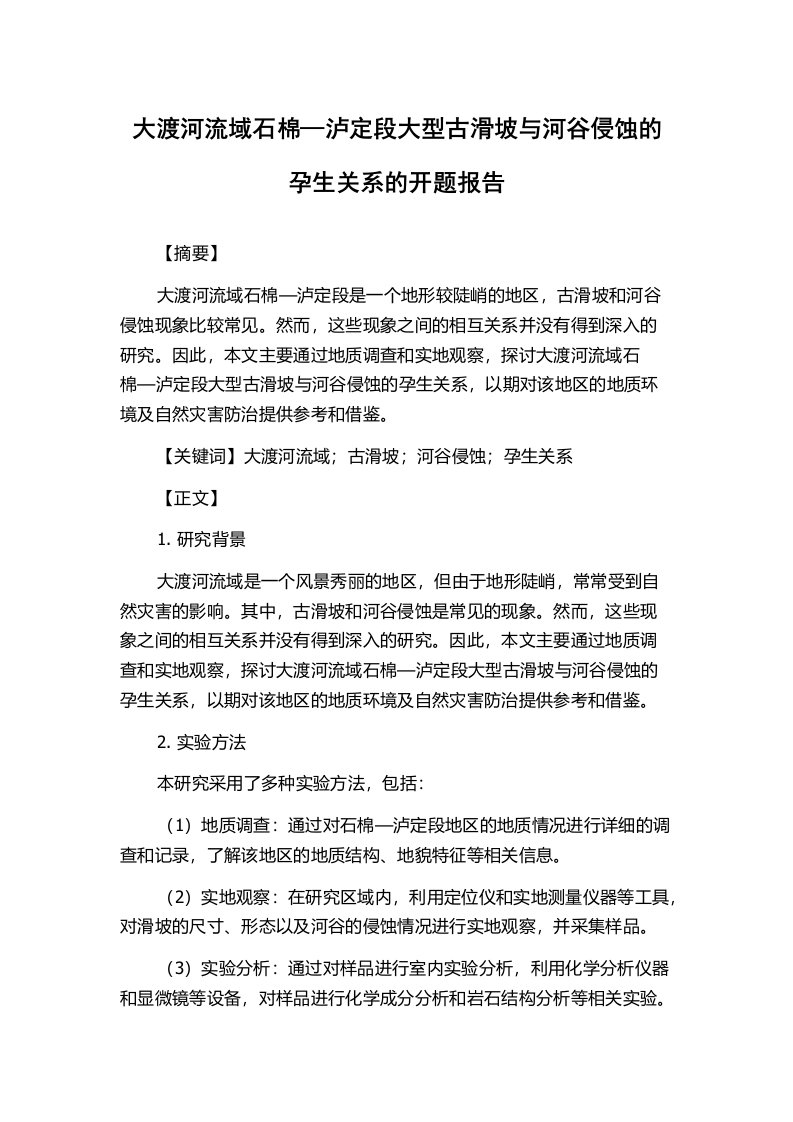 大渡河流域石棉—泸定段大型古滑坡与河谷侵蚀的孕生关系的开题报告