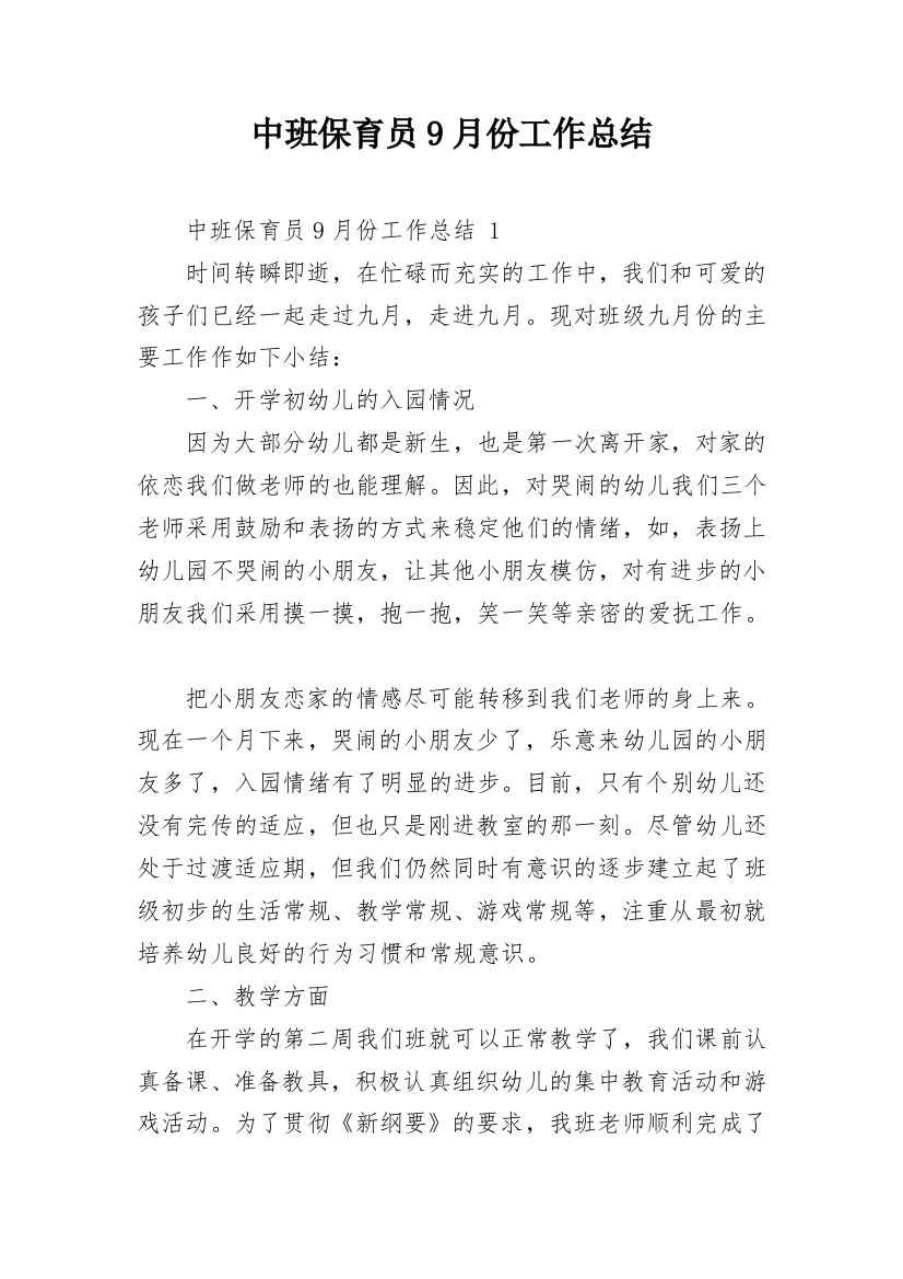 中班保育员9月份工作总结