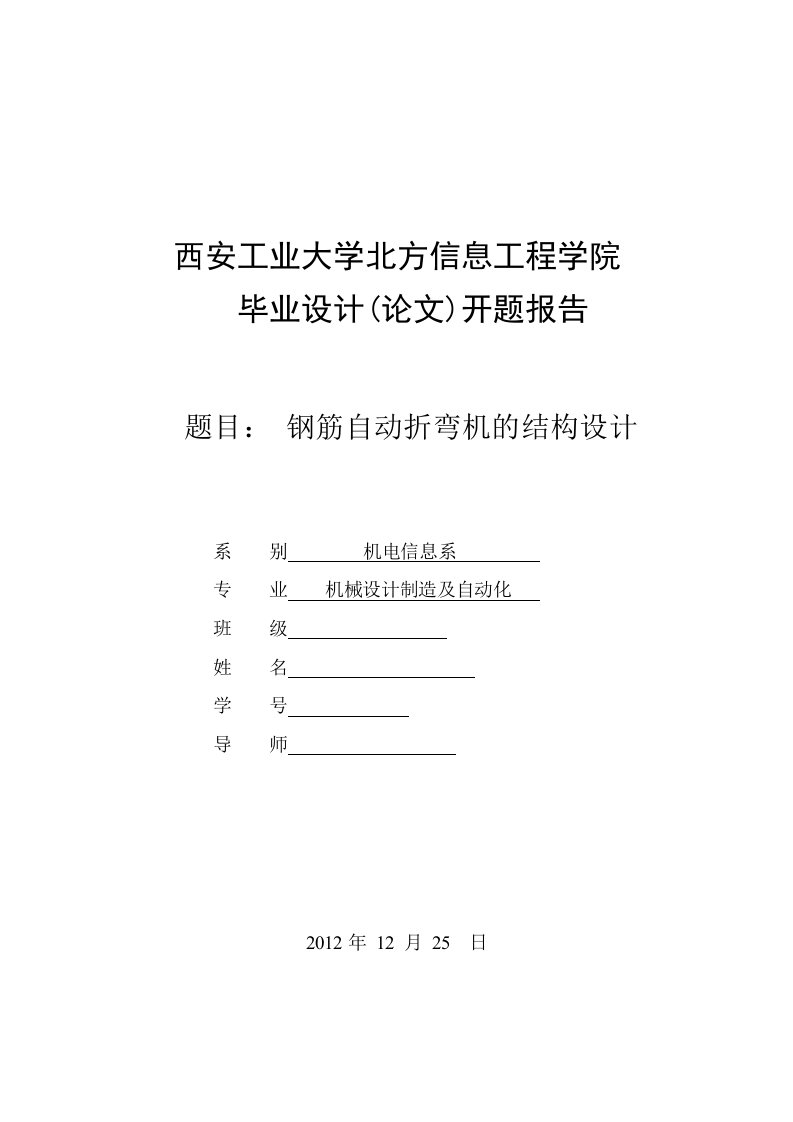 开题报告钢筋折弯机杨皓然