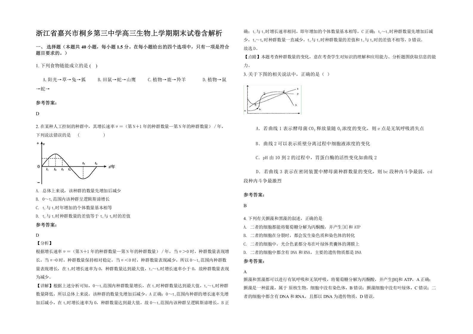 浙江省嘉兴市桐乡第三中学高三生物上学期期末试卷含解析