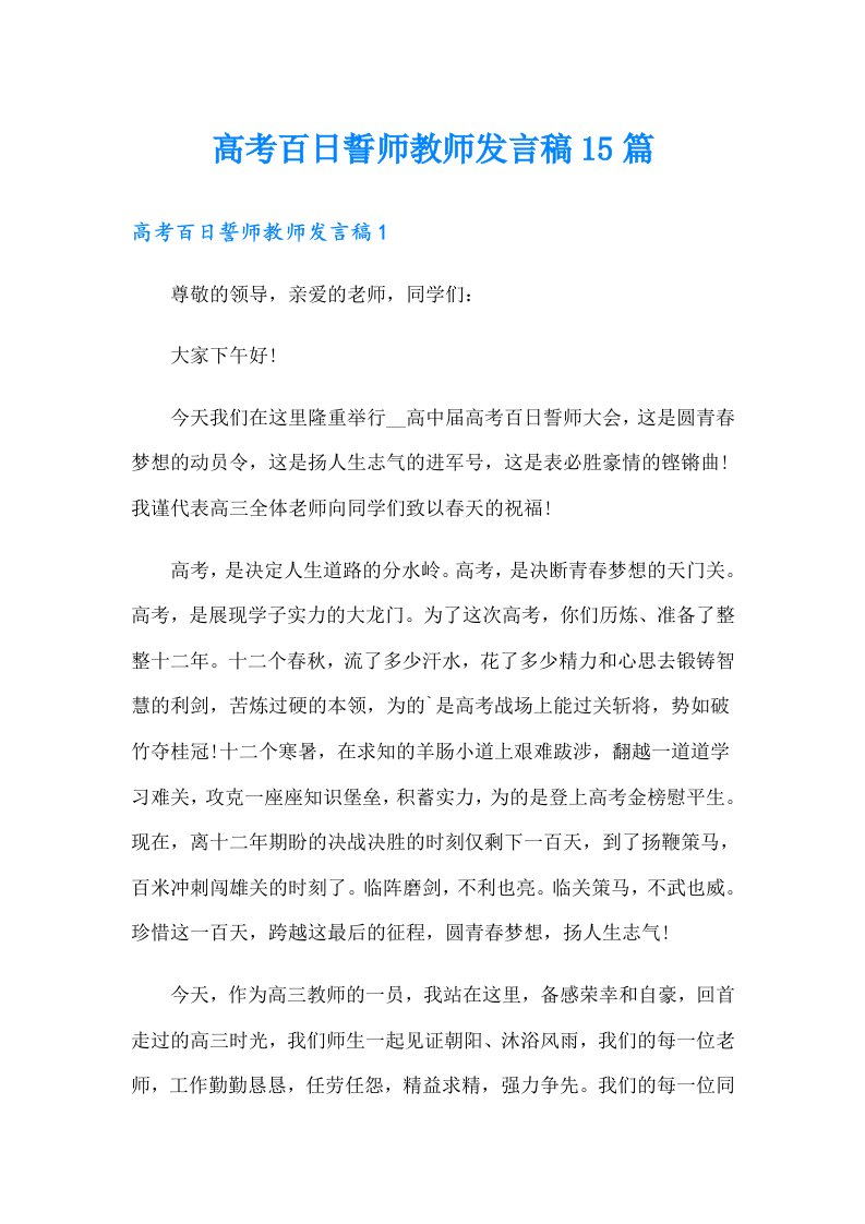 高考百日誓师教师发言稿15篇