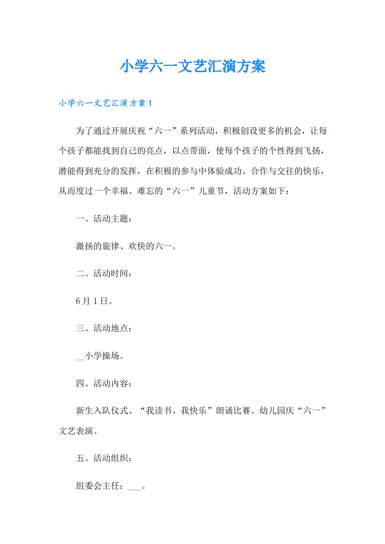 小学六一文艺汇演方案