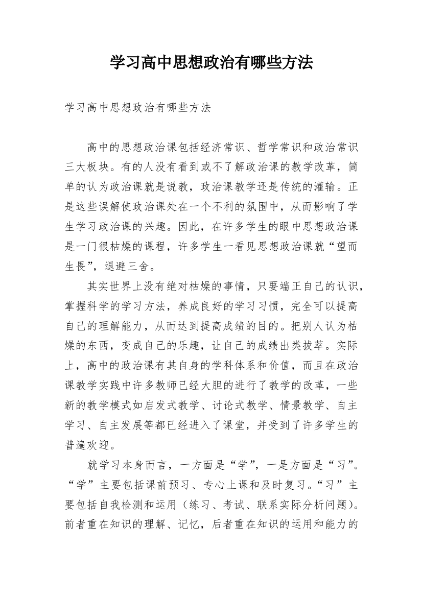 学习高中思想政治有哪些方法