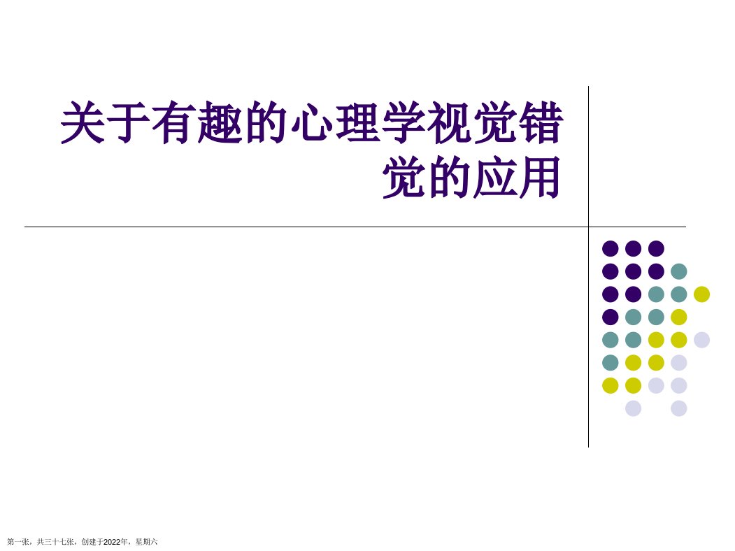 有趣的心理学视觉错觉的应用