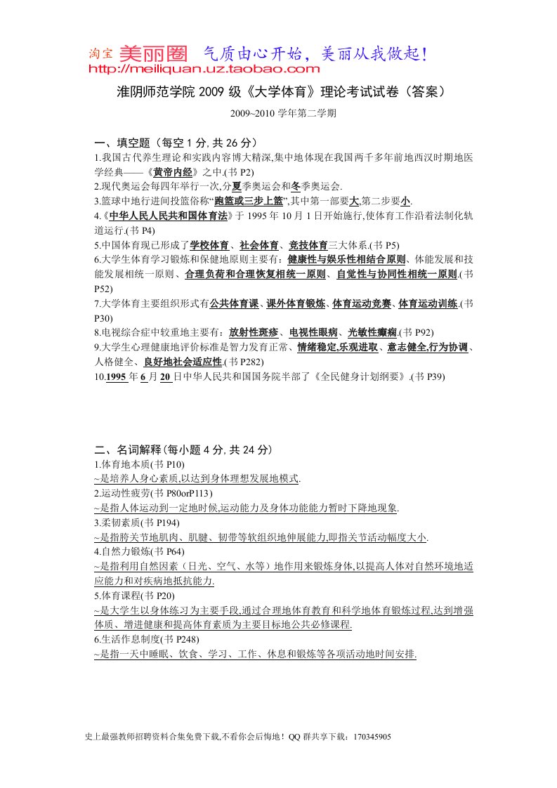 淮阴师范学院《大学体育》理论考题及答案